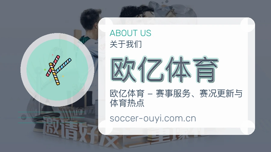 欧亿体育体育服务内容说明